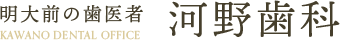 河野歯科