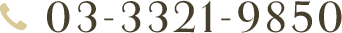 03-3321-9850